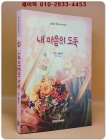 내 마음의 도둑 - 주드 데브루 장편소설 상품 이미지