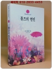 뮤즈의 연인 - 주드 데브루 장편소설 상품 이미지
