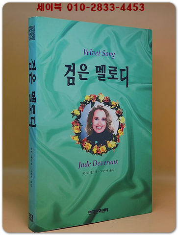  검은 멜로디 - 주드 데브루 장편소설 <희귀본>