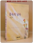 꿈속의 남자 - 조안나 린지 장편소설 상품 이미지
