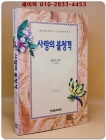 사랑의 불청객 - 조안나 린지 장편소설 상품 이미지