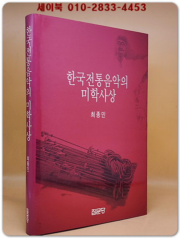 한국전통음악의 미학사상 <절판본>