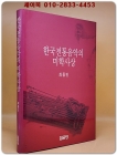 한국전통음악의 미학사상 <절판본> 상품 이미지