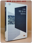 1980 대중 봉기의 민주주의 - 김정한 著 <저자서명 절판본> 상품 이미지