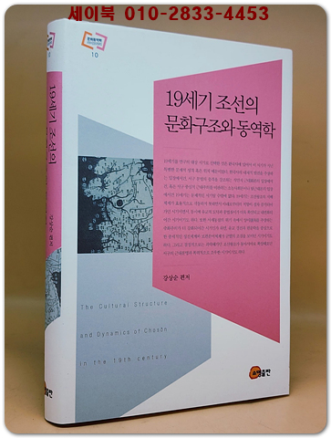 19세기 조선의 문화구조와 동역학 