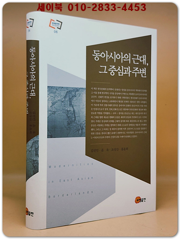 동아시아의 근대, 그 중심과 주변 