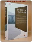동아시아의 근대, 그 중심과 주변  상품 이미지