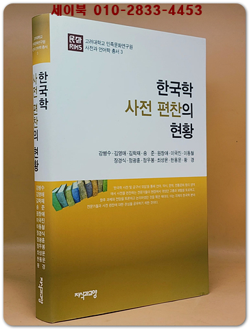 한국학 사전 편찬의 현황