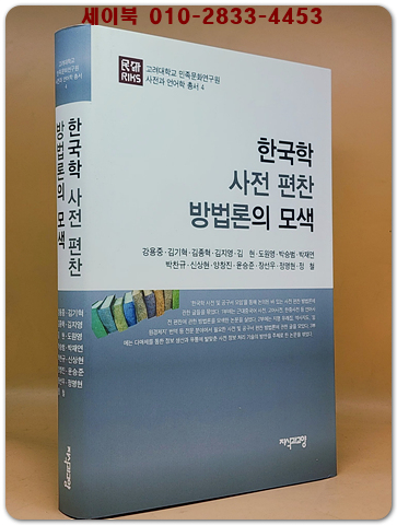 한국학 사전 편찬 방법론의 모색