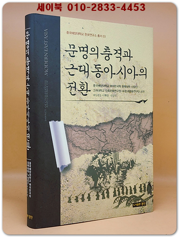 문명의 충격과 근대 동아시아의 전환 