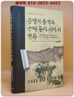 문명의 충격과 근대 동아시아의 전환  상품 이미지