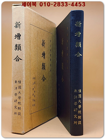 신증유합 (新增類合)2권 1책  (동양학총서 제2집)
