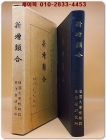 신증유합 (新增類合)2권 1책  (동양학총서 제2집) 상품 이미지
