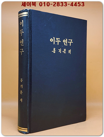 이두 연구 (吏讀硏究) 홍기문 著  (북한도서 복사영인본)