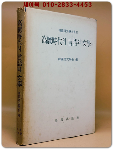 고려시대의 언어와 문학  (高麗時代의 言語와 文學)