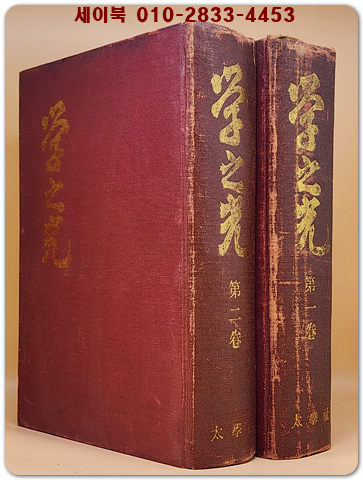 학지광(學之光) 제1권제3호부터 부터 29호까지 - 전2책  <1978년 200부 한정판 彰引本>