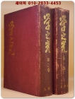 학지광(學之光) 제1권제3호부터 부터 29호까지 - 전2책  <1978년 200부 한정판 彰引本> 상품 이미지