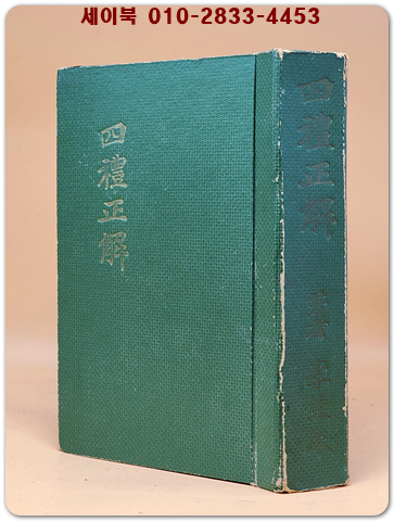 四禮正解(사례정해) 1962년