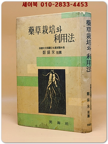 약초재배와 이용법 <1961년 초판>