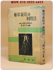 약초재배와 이용법 <1961년 초판> 상품 이미지