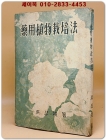 약용식물재배법 - 홍인준 著 / 조선약초주식회사 발행 상품 이미지