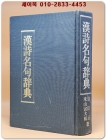 한시명구사전 (漢詩名句辭典) 일본책 상품 이미지