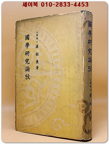 국학연구논고 國學硏究論攷 (硏北鈔存) 양주동 著 < 1962년 초판>
