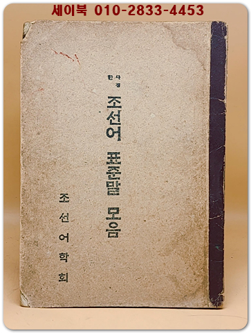 사정한 조선어 표준말 모음 <1945년 초판>