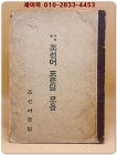 사정한 조선어 표준말 모음 <1945년 초판> 상품 이미지