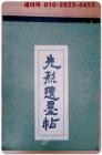 선열유묵첩(先烈遺墨帖) 상품 이미지