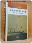 초기 한미관계의 재조명 - 셔먼호 사건에서 신미양요까지 (역비한국학연구총서 25) 저자서명본 상품 이미지