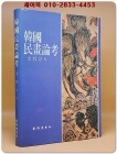 한국민화논고 (韓國民畵論考) 1991년 초판본 상품 이미지