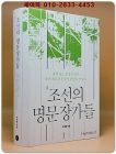 조선의 명문장가들 - 품격 있는 문장의 정수, 조선 최고의 문장가 23인을 만나다 상품 이미지