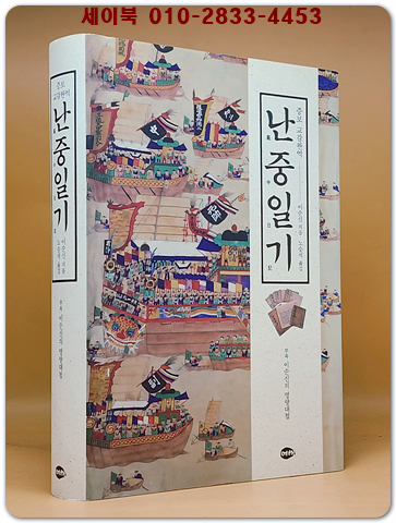 증보 교감완역 난중일기