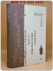 허균전집 5) 당절선산 상품 이미지