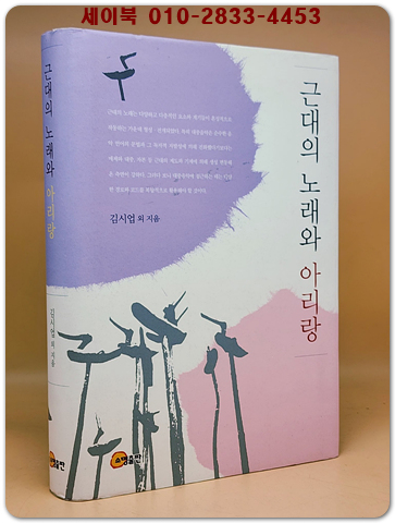 근대의 노래와 아리랑 