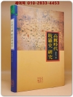 고려시대 탐라사 연구 <저자서명 절판본> 상품 이미지