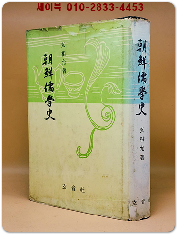 조선유학사 (朝鮮儒學史) 현상윤 지음