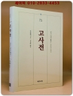 고사전 - 중국 고대의 은군자 91인의 이야기 상품 이미지
