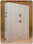  신서 (新序) 절판본 상품 이미지