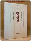 열선전 - 중국 도교의 70仙人 이야기 상품 이미지