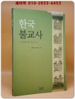 한국불교사 - 조계종사를 중심으로 상품 이미지