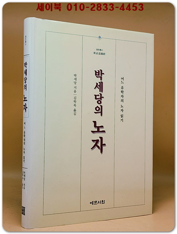 박세당의 노자 - 어느 유학자의 노자 읽기 (원제: 新註道德經)