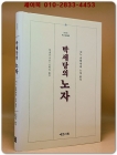 박세당의 노자 - 어느 유학자의 노자 읽기 (원제: 新註道德經) 상품 이미지