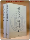 한국유학사 상.하 (전2권) 한국유학의 특수성 탐구  상품 이미지