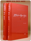 고전시가 엮어 읽기 상.하 (전2권) 저자서명본 상품 이미지