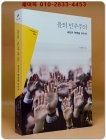 을의 민주주의 - 새로운 혁명을 위하여 상품 이미지