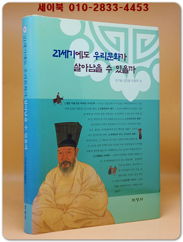 21세기에도 우리문화가 살아남을 수 있을까