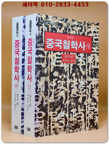 중국철학사 상.하 (전2권) 완역판 