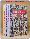 중국철학사 상.하 (전2권) 완역판  상품 이미지